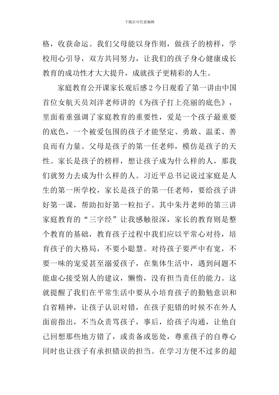 2024年家庭教育公开课家长观后感_第2页