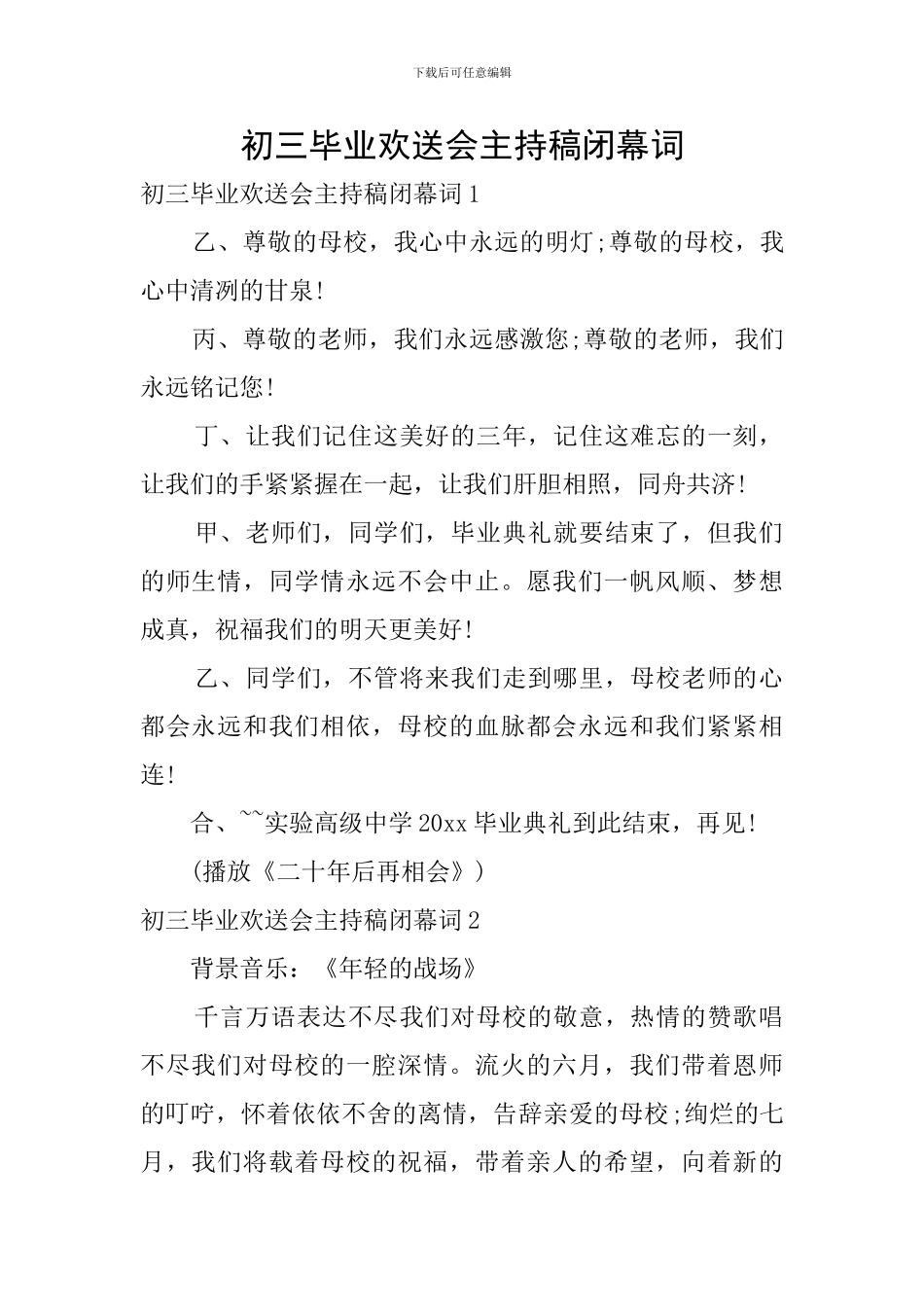 初三毕业欢送会主持稿闭幕词_第1页