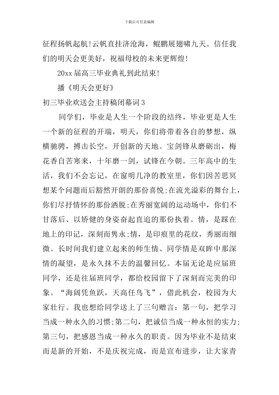 初三毕业欢送会主持稿闭幕词_第2页