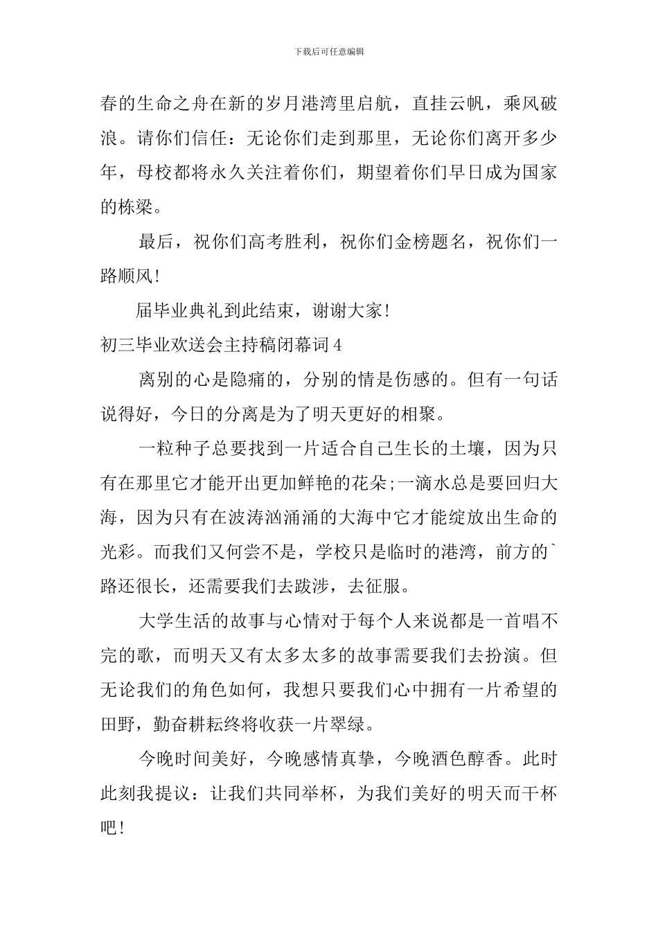 初三毕业欢送会主持稿闭幕词_第3页
