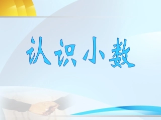 人教2011版小学数学三年级认识小数课件