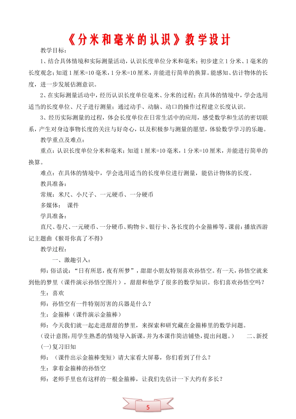 《分米和毫米的认识》教学设计_第1页