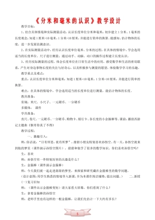 《分米和毫米的认识》教学设计