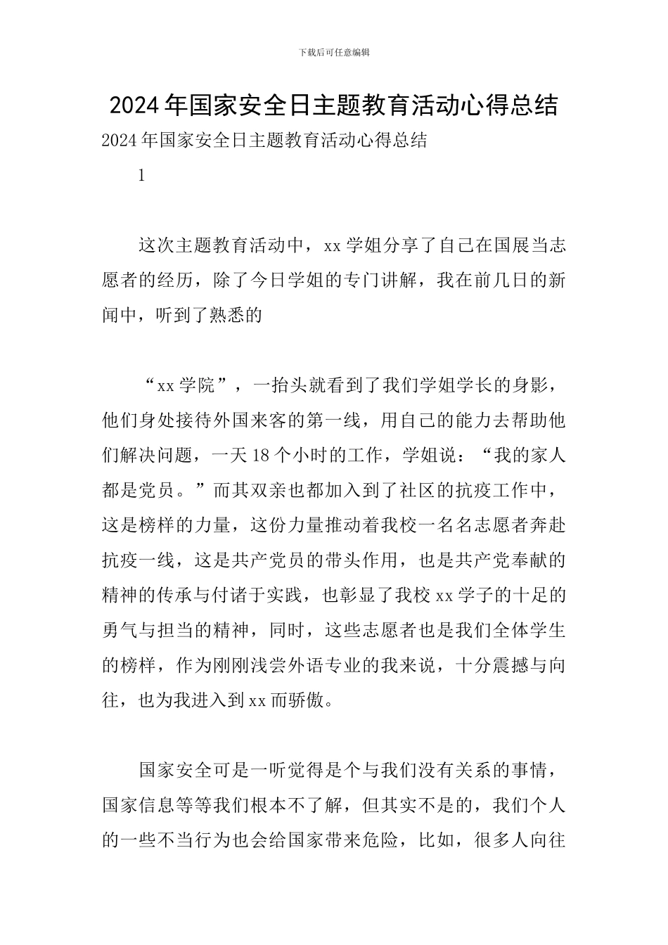 2024年国家安全日主题教育活动心得总结_第1页