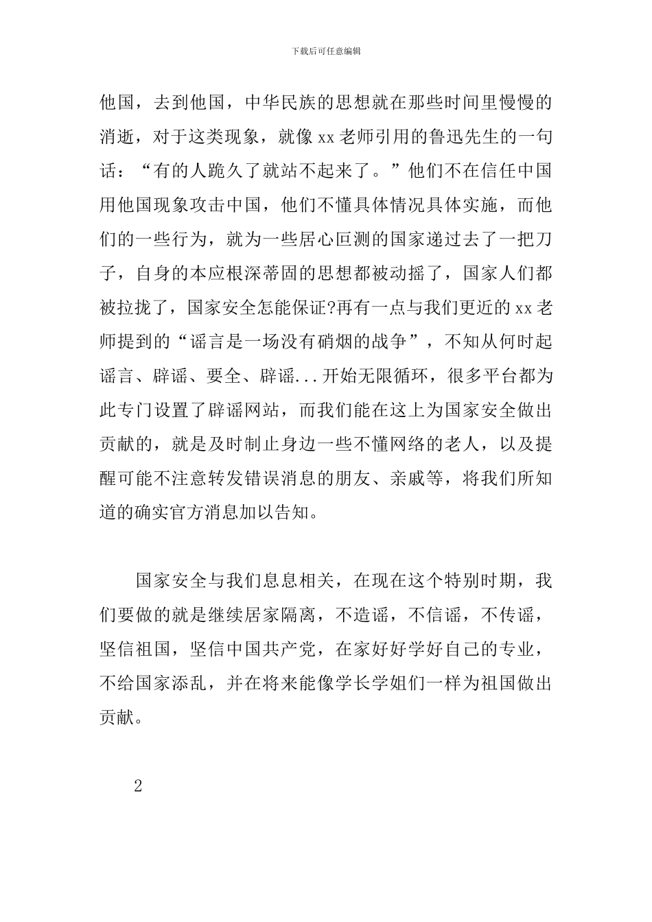 2024年国家安全日主题教育活动心得总结_第2页