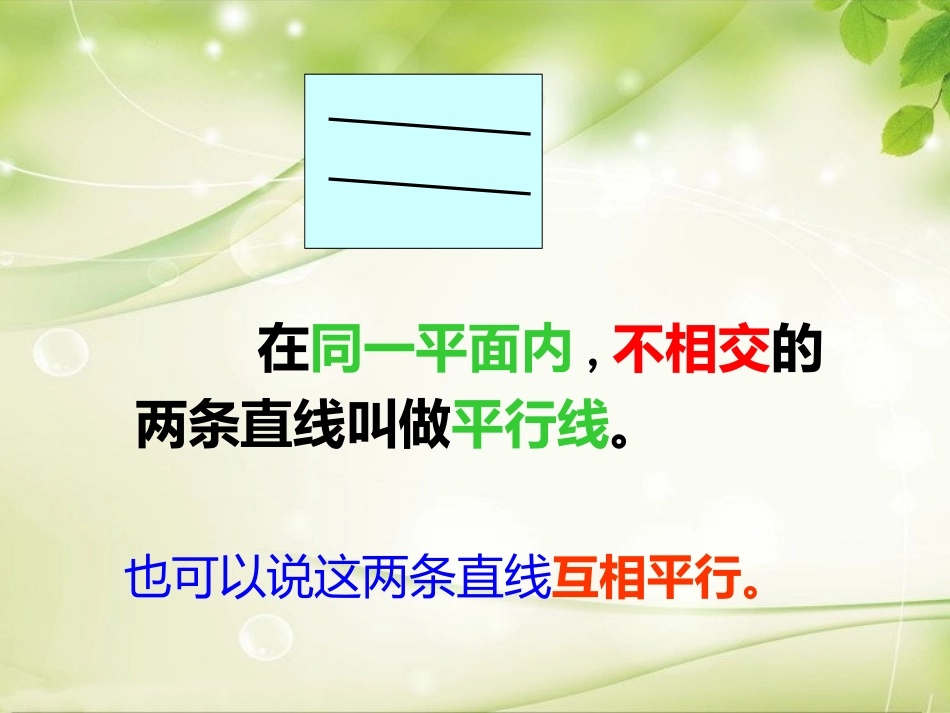 小学人教四年级数学平行与垂直的认识_第3页