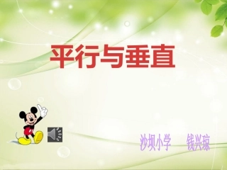 小学人教四年级数学平行与垂直的认识