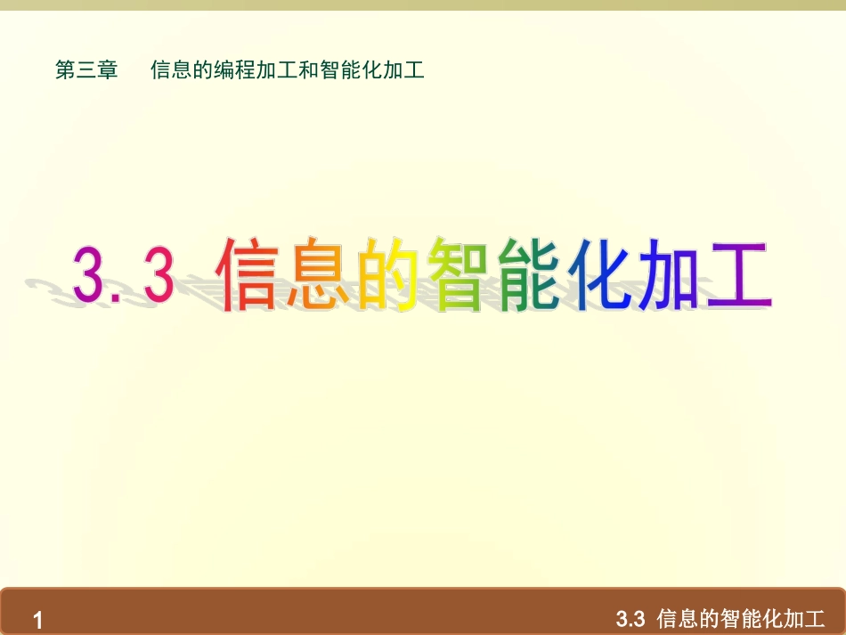 3.3.1揭开人工智能的神秘面纱_第1页