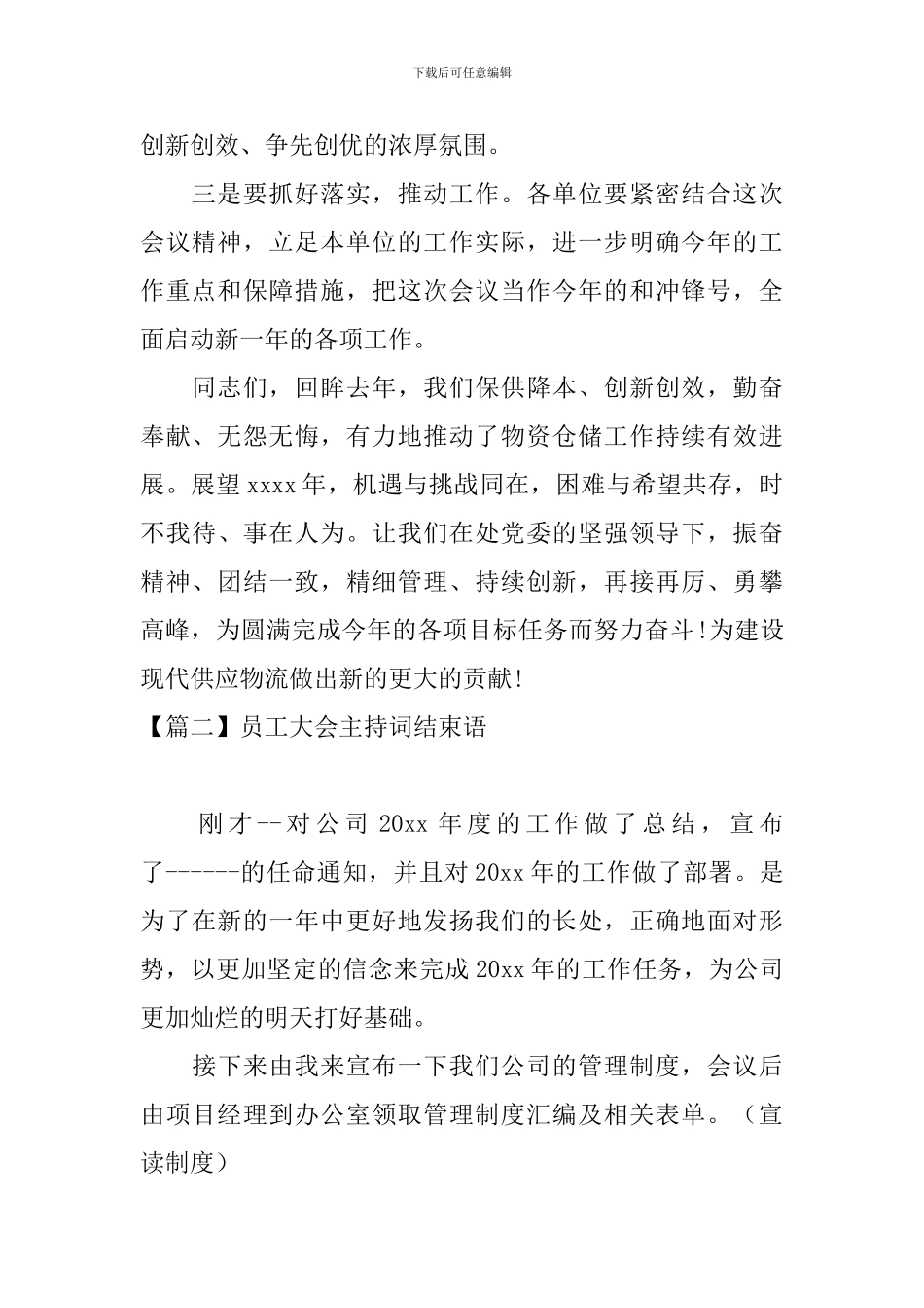 员工大会主持词结束语五篇_第2页