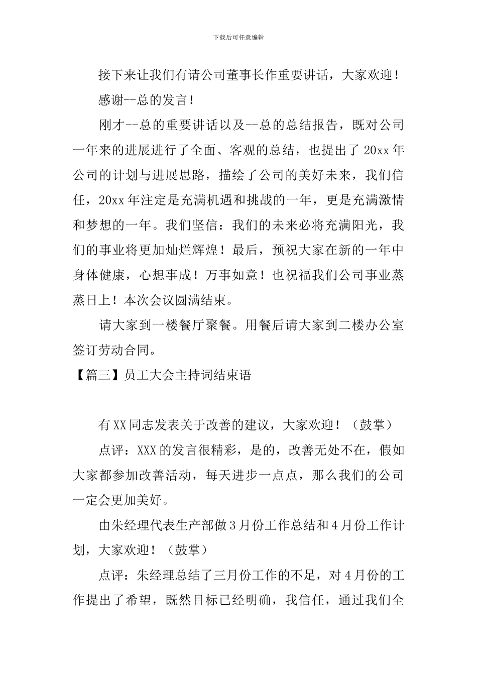 员工大会主持词结束语五篇_第3页