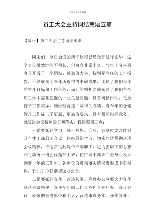 员工大会主持词结束语五篇