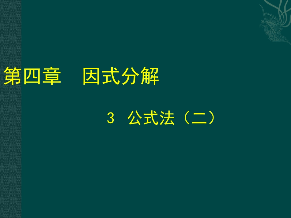 1.-因式分解_第1页