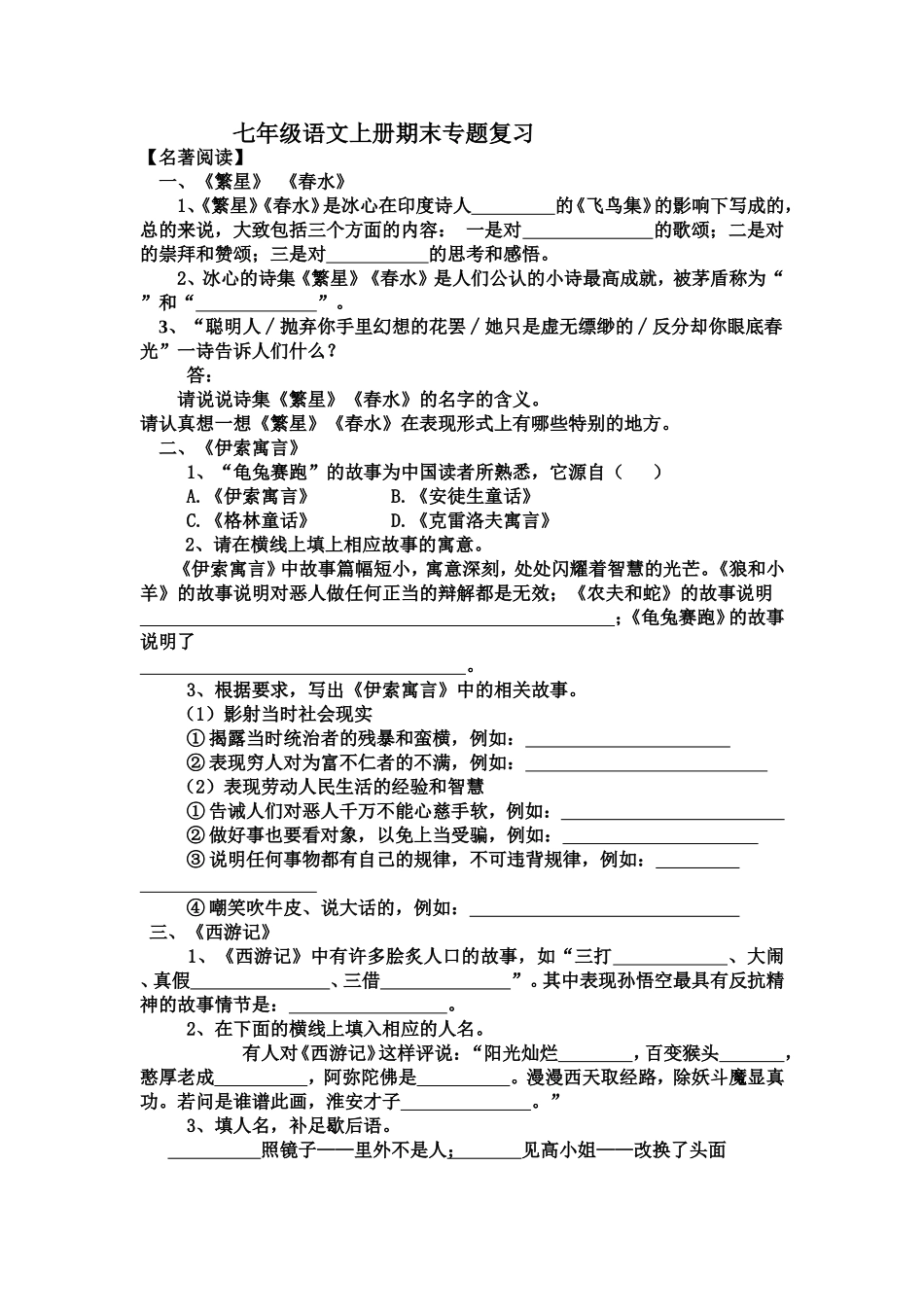 七年级上册期末专题复习(名著阅读)_第1页