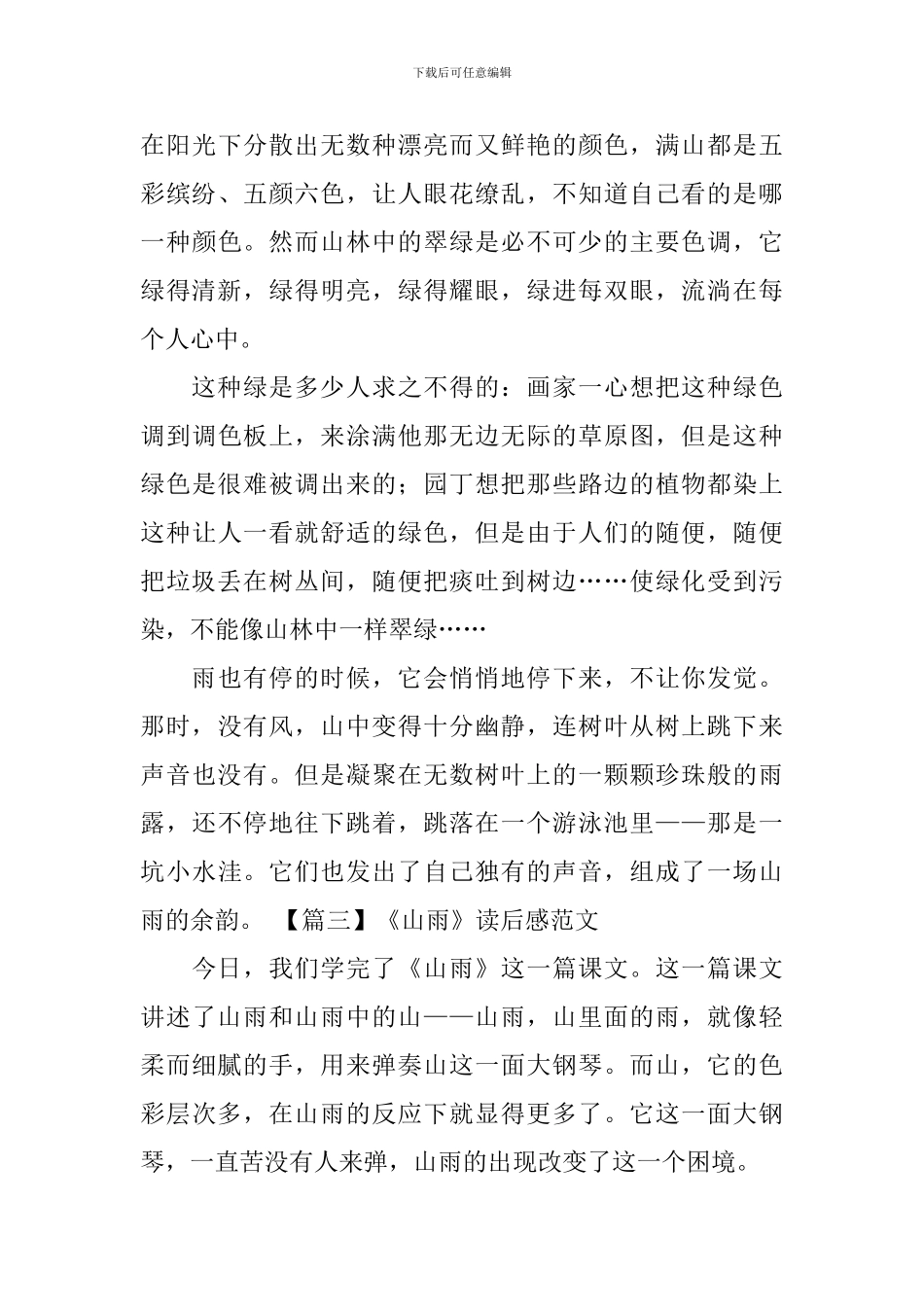 《山雨》读后感范文五篇_第3页