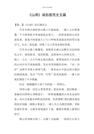 《山雨》读后感范文五篇