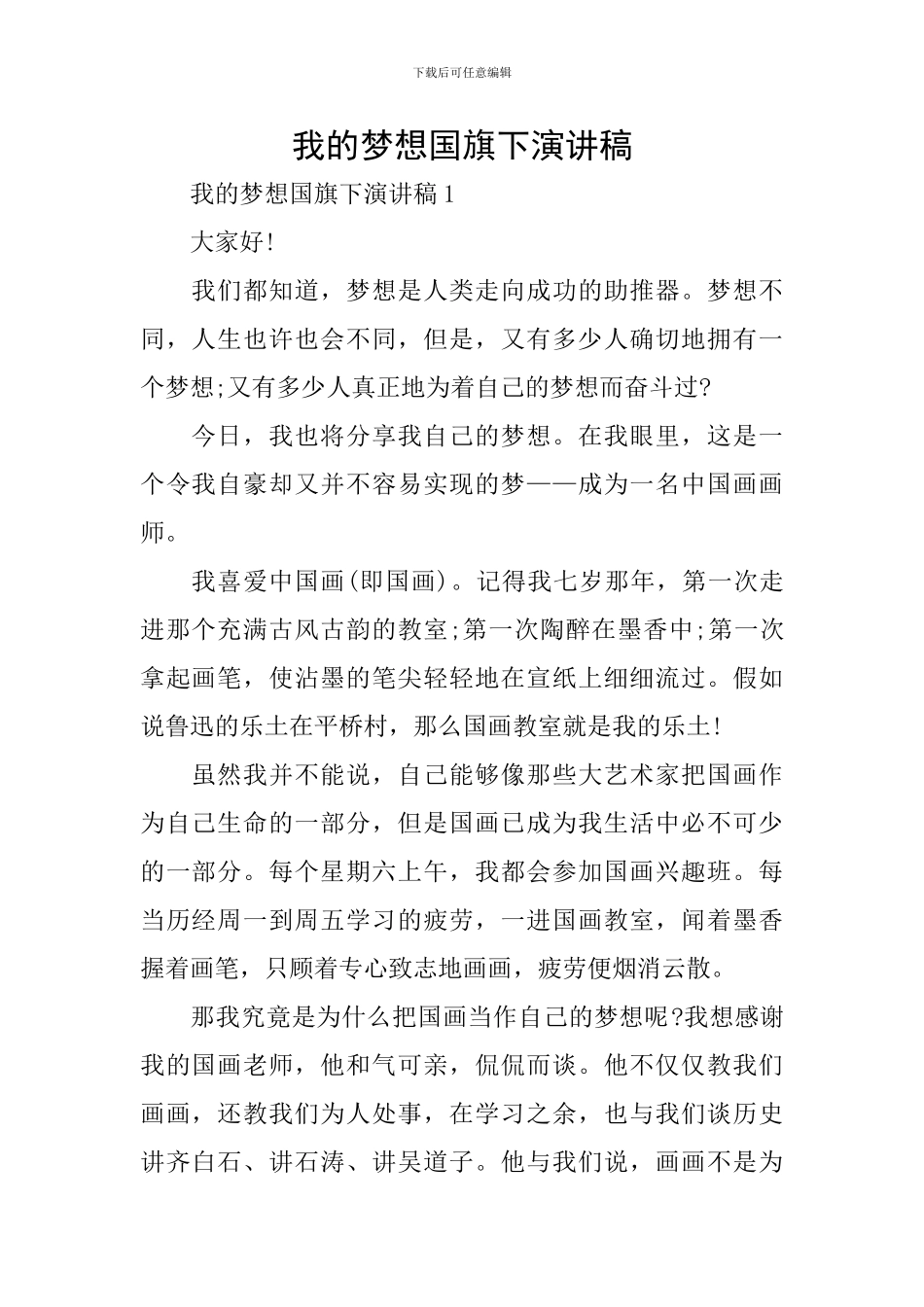 我的梦想国旗下演讲稿_第1页