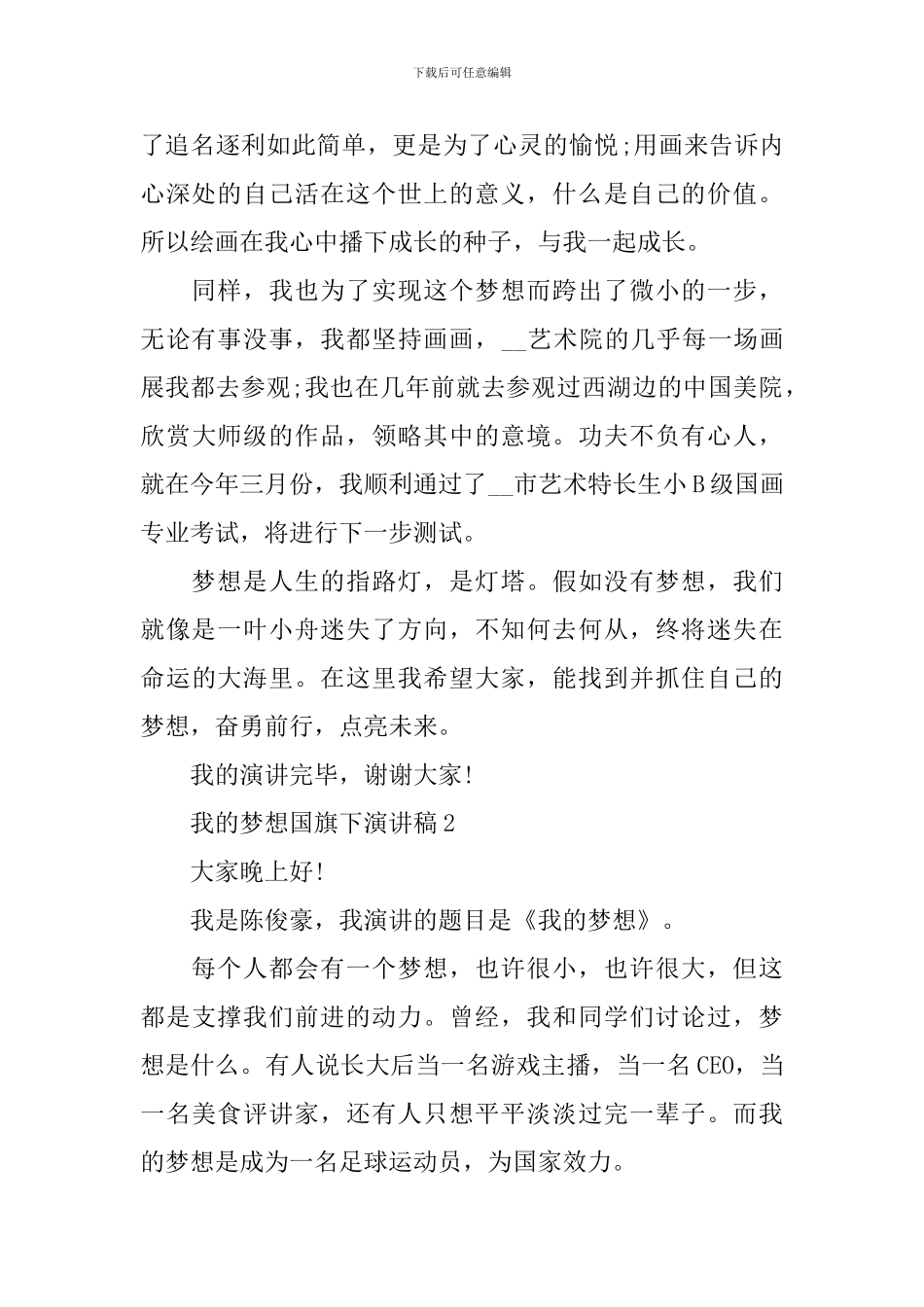 我的梦想国旗下演讲稿_第2页