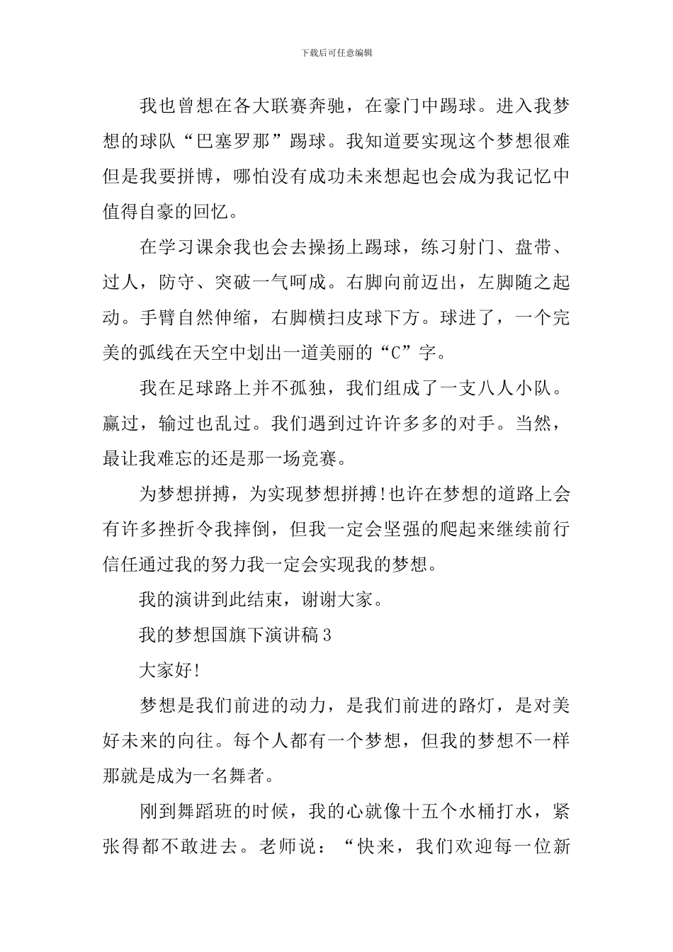 我的梦想国旗下演讲稿_第3页