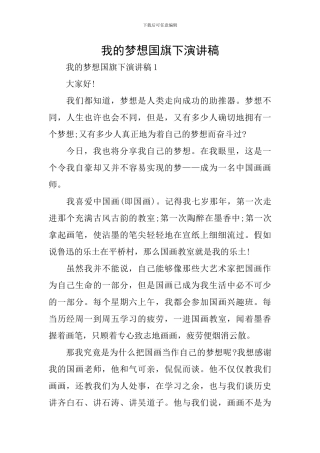我的梦想国旗下演讲稿