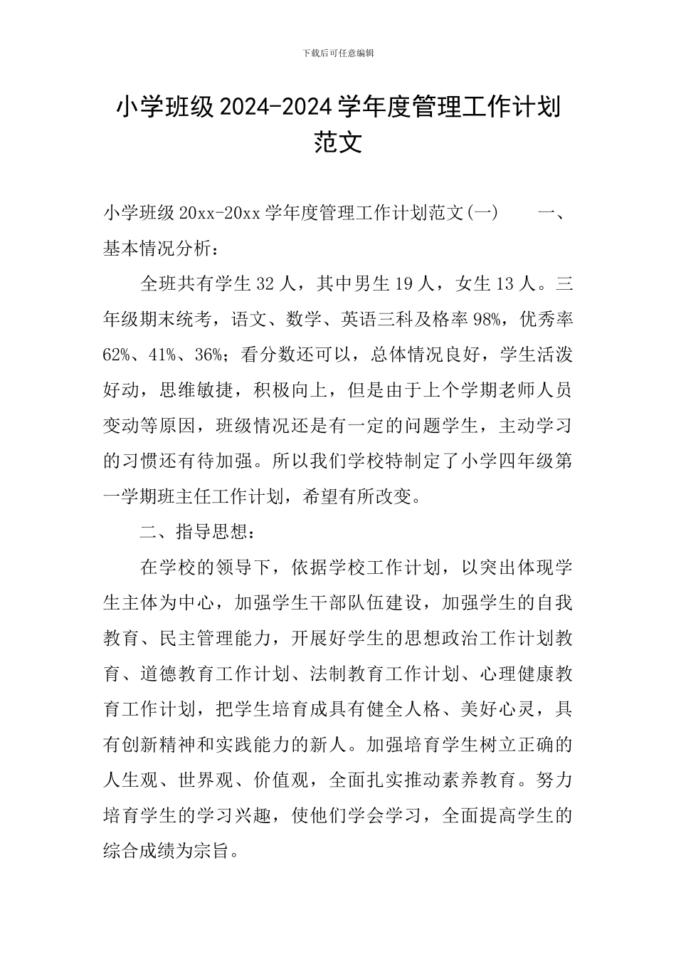 小学班级2024-2024学年度管理工作计划范文_第1页