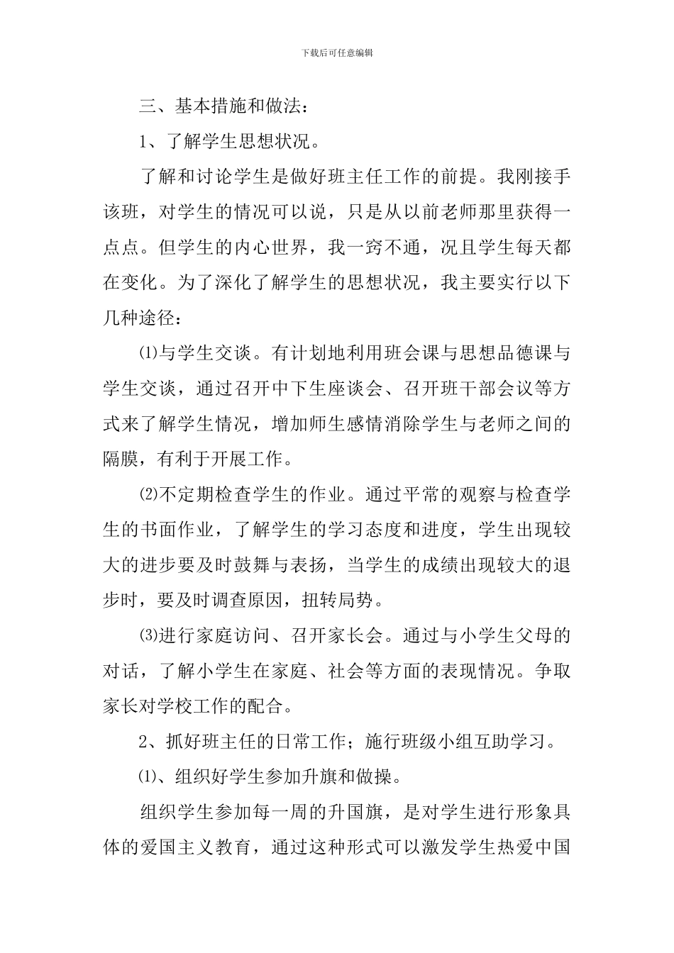 小学班级2024-2024学年度管理工作计划范文_第2页