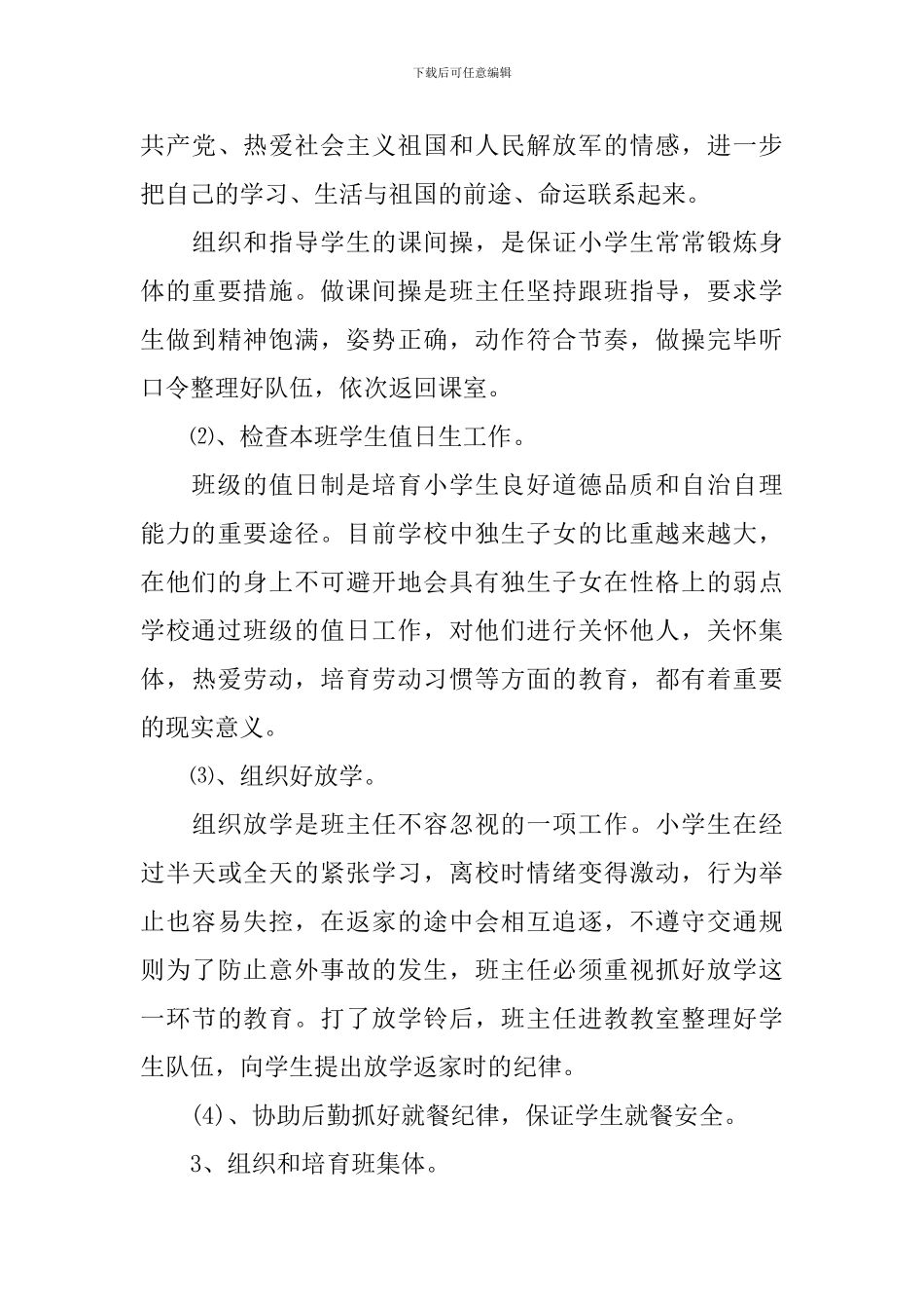 小学班级2024-2024学年度管理工作计划范文_第3页