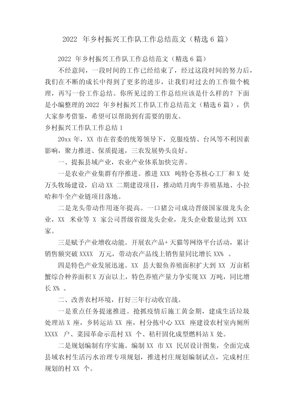 2022年乡村振兴工作队工作总结范文(精选6篇) _第1页