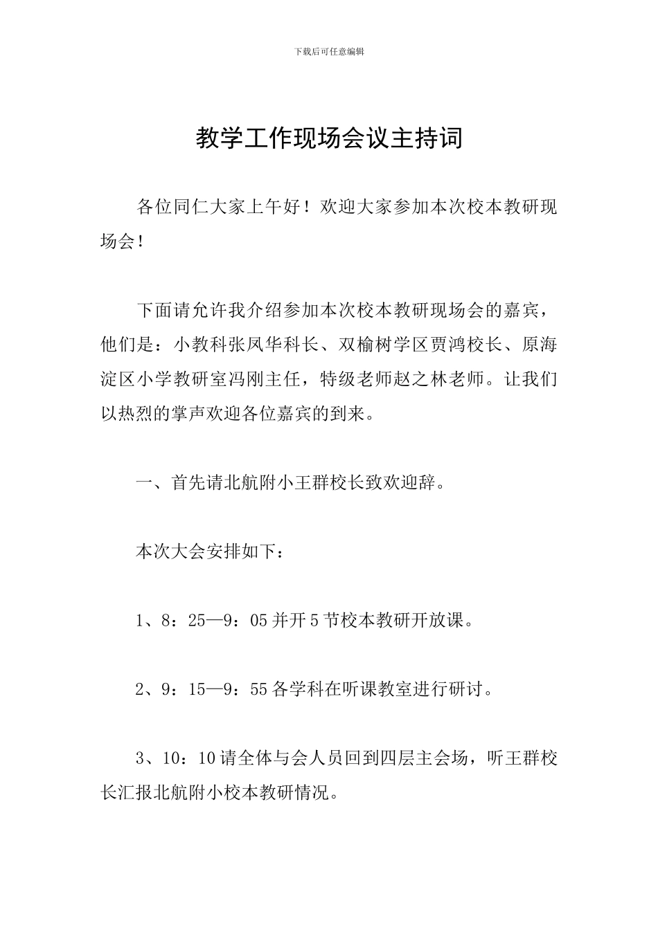 教学工作现场会议主持词_第1页