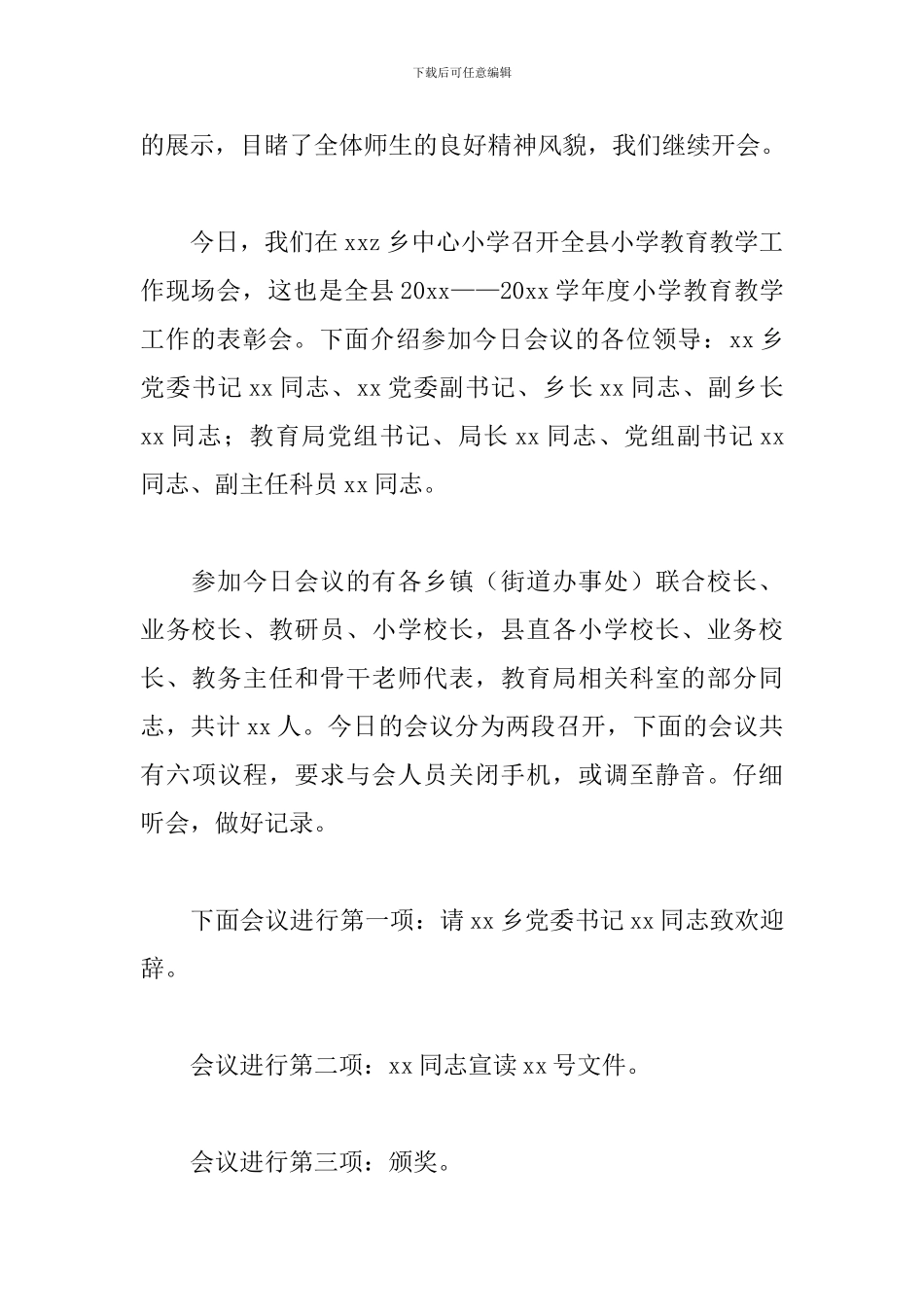 教学工作现场会议主持词_第3页