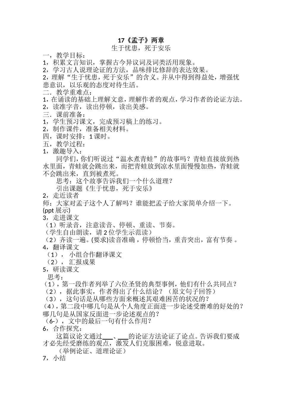 《孟子》两章-生于忧患-死于安乐_第1页
