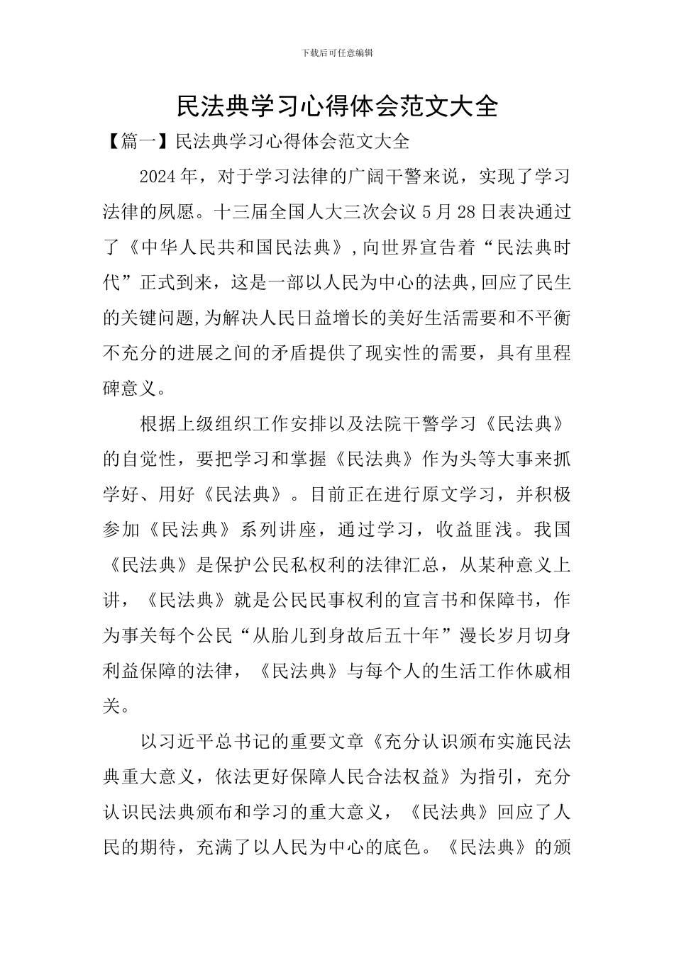 民法典学习心得体会范文大全_第1页