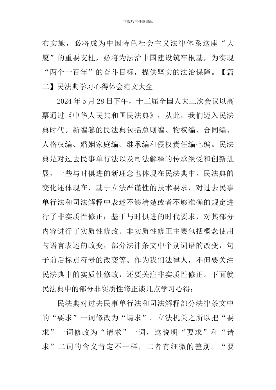 民法典学习心得体会范文大全_第2页