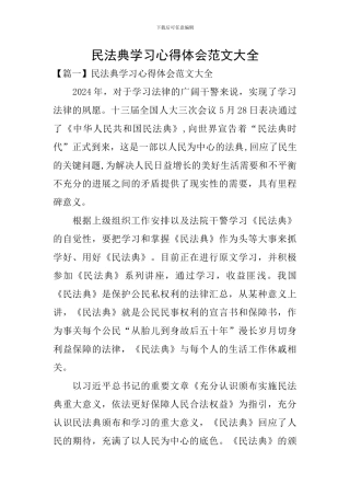 民法典学习心得体会范文大全