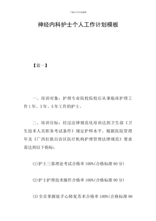 神经内科护士个人工作计划模板