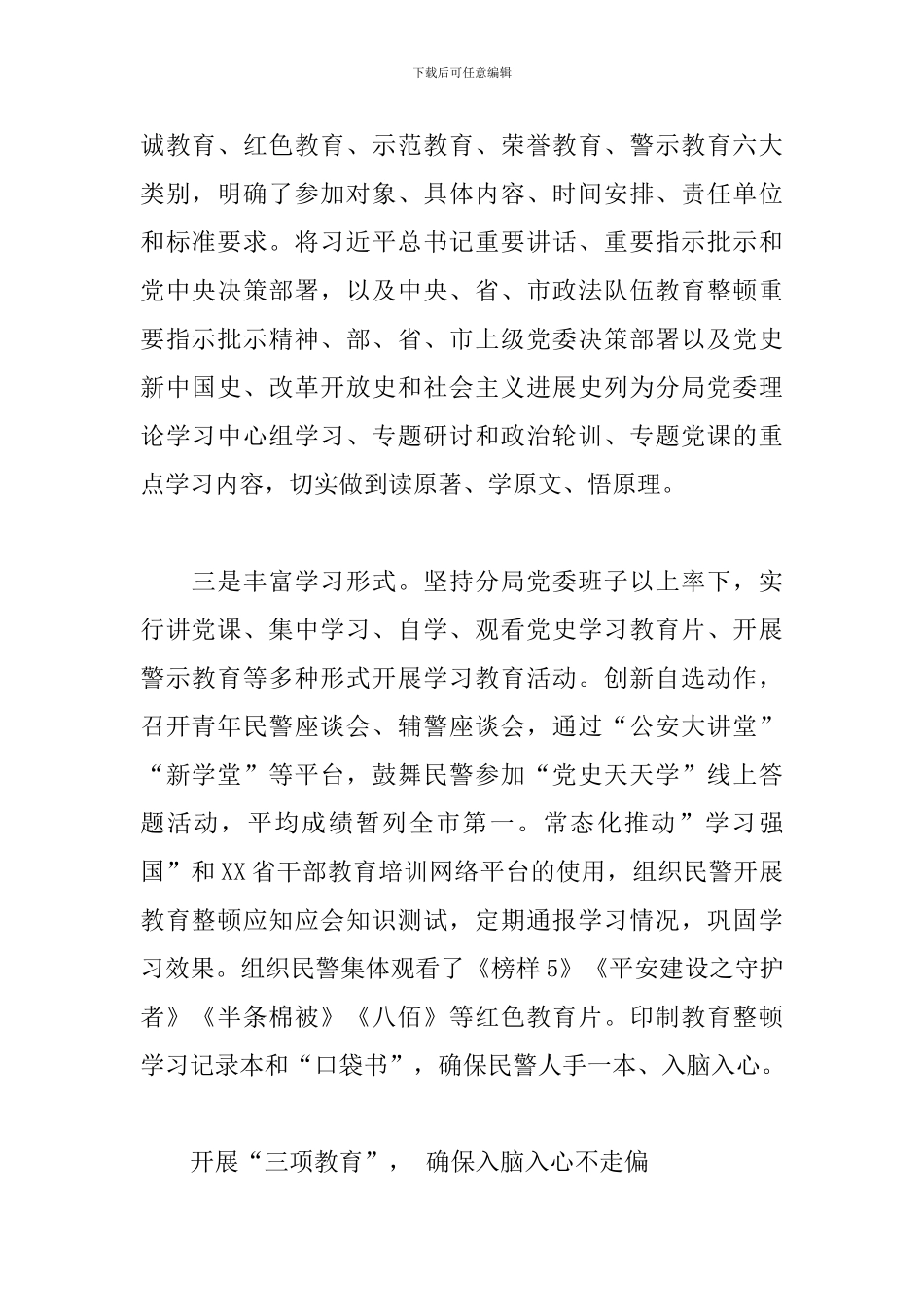 关于2024年市公安分局推进教育整顿工作走深走实范文_第2页