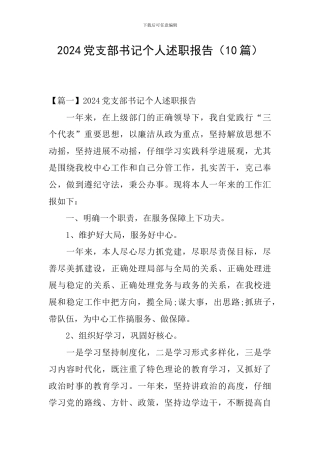 2024党支部书记个人述职报告