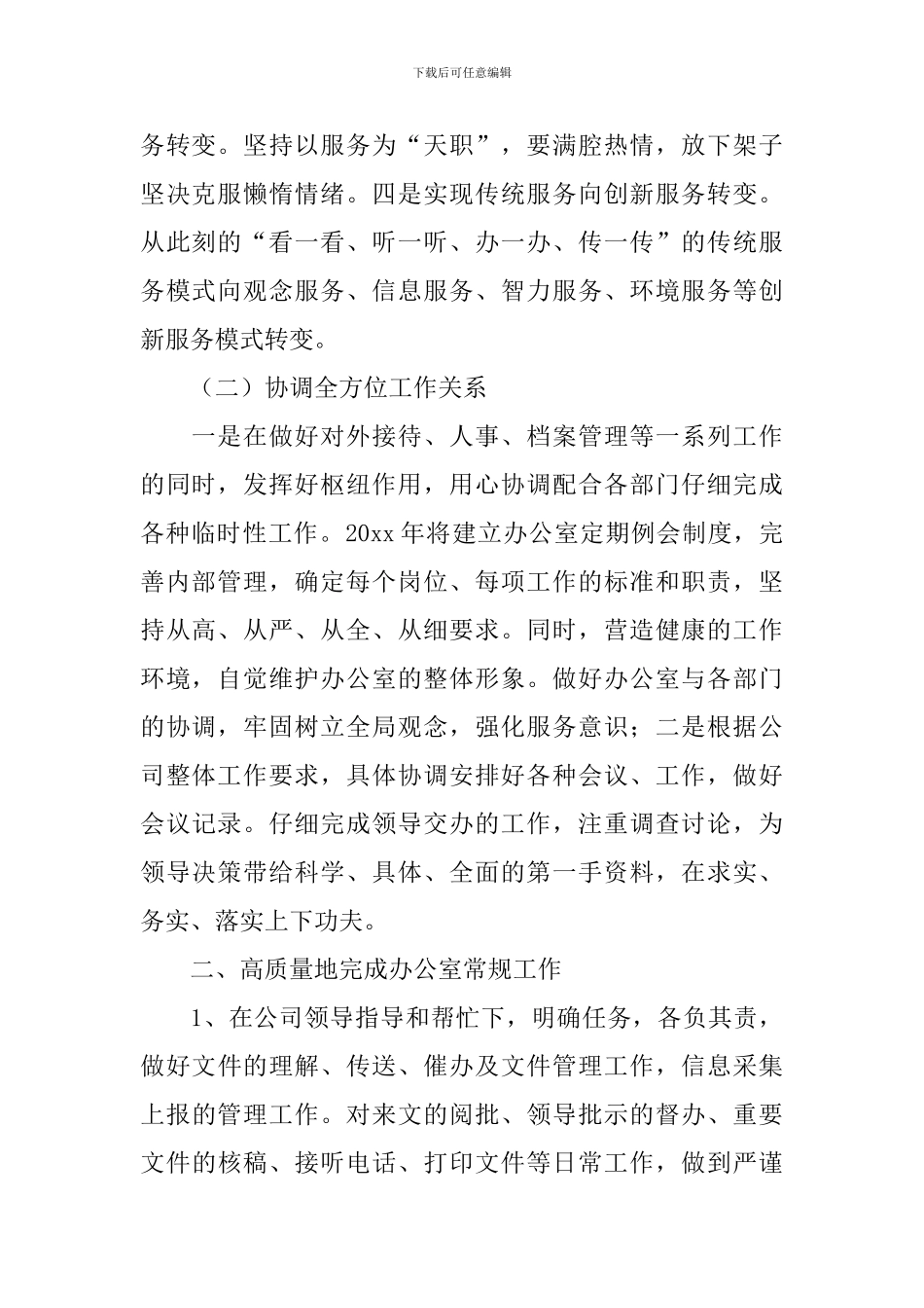 办公室文秘工作计划范文汇编十篇_第2页