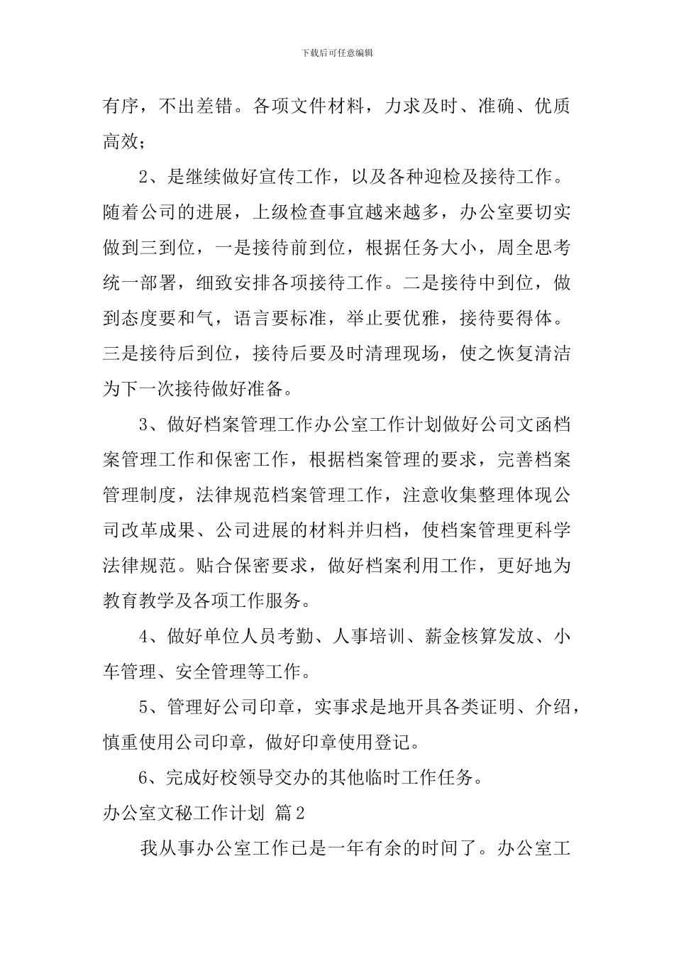 办公室文秘工作计划范文汇编十篇_第3页