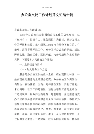 办公室文秘工作计划范文汇编十篇