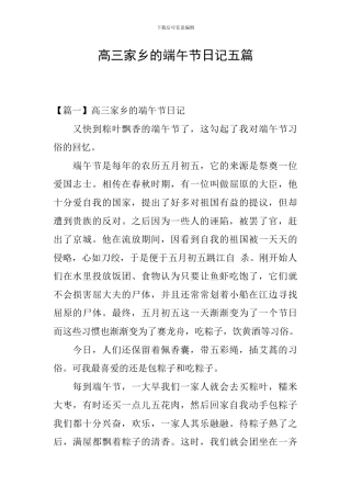 高三家乡的端午节日记五篇