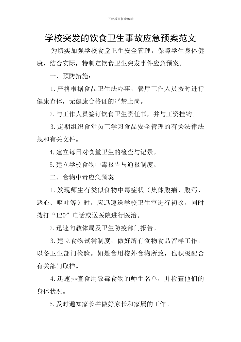 学校突发的饮食卫生事故应急预案范文_第1页