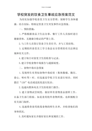 学校突发的饮食卫生事故应急预案范文