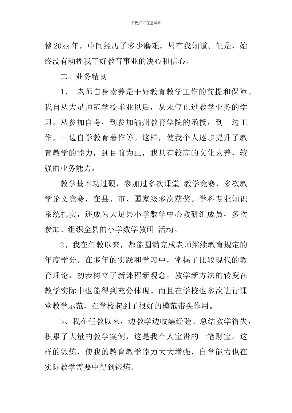 个人工作总结之骨干教师_第2页