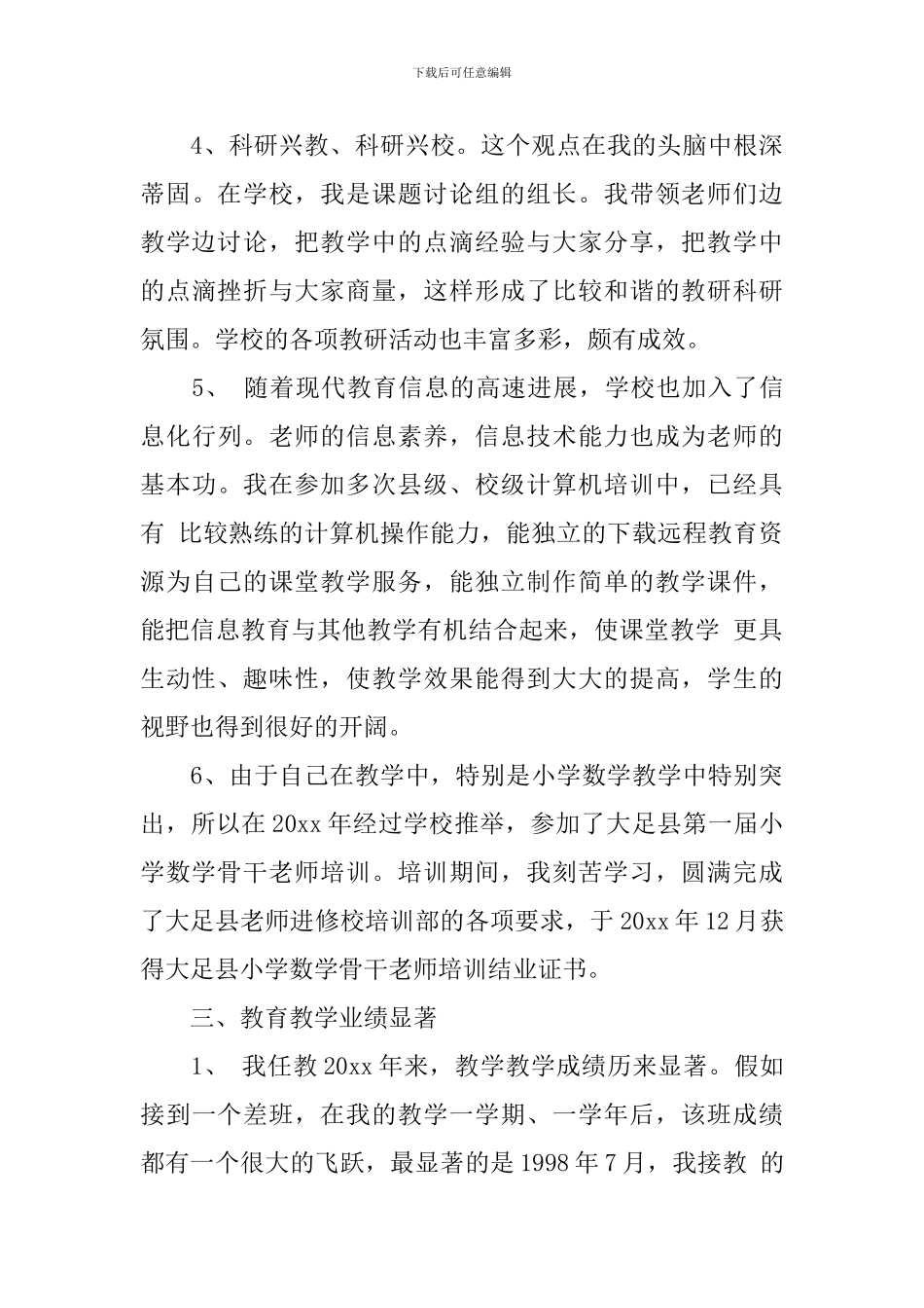 个人工作总结之骨干教师_第3页