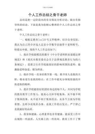个人工作总结之骨干教师