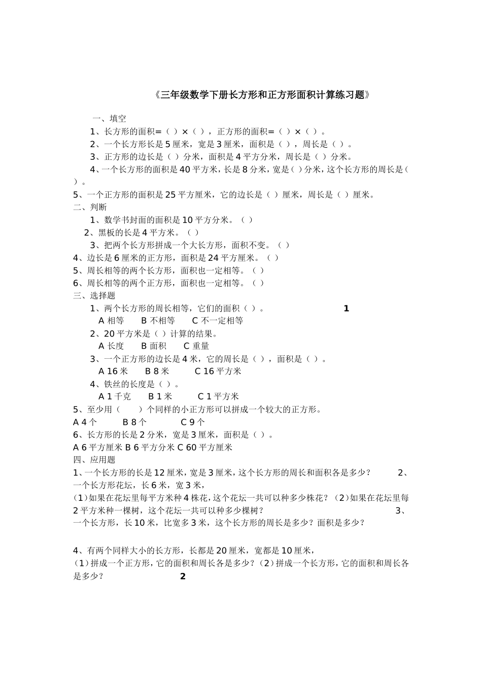 人教2011版小学数学三年级长方形和正方形面积的计算-(2)_第1页