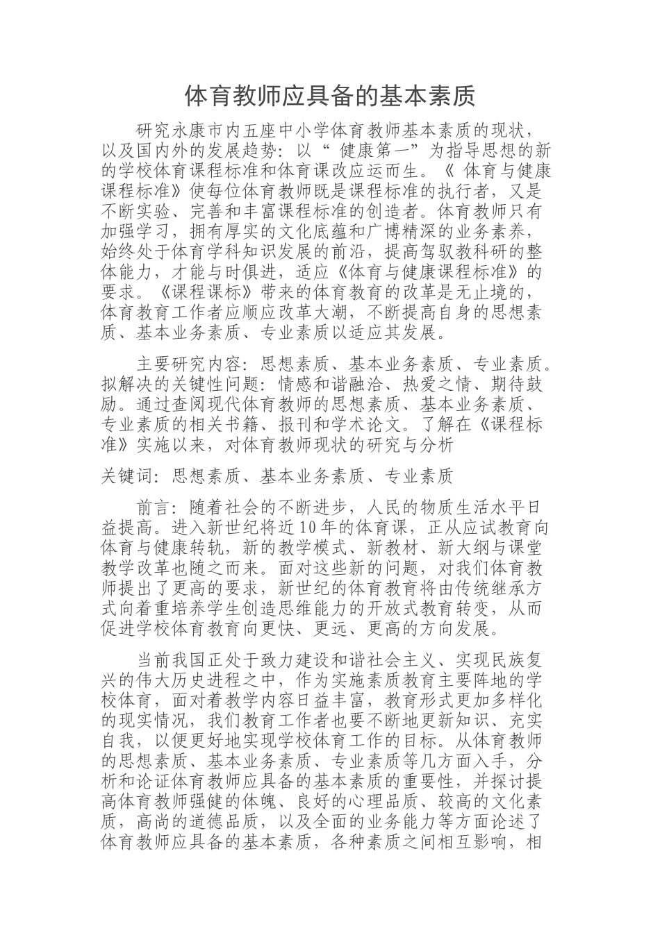 体育教师应具备的基本素质_第1页