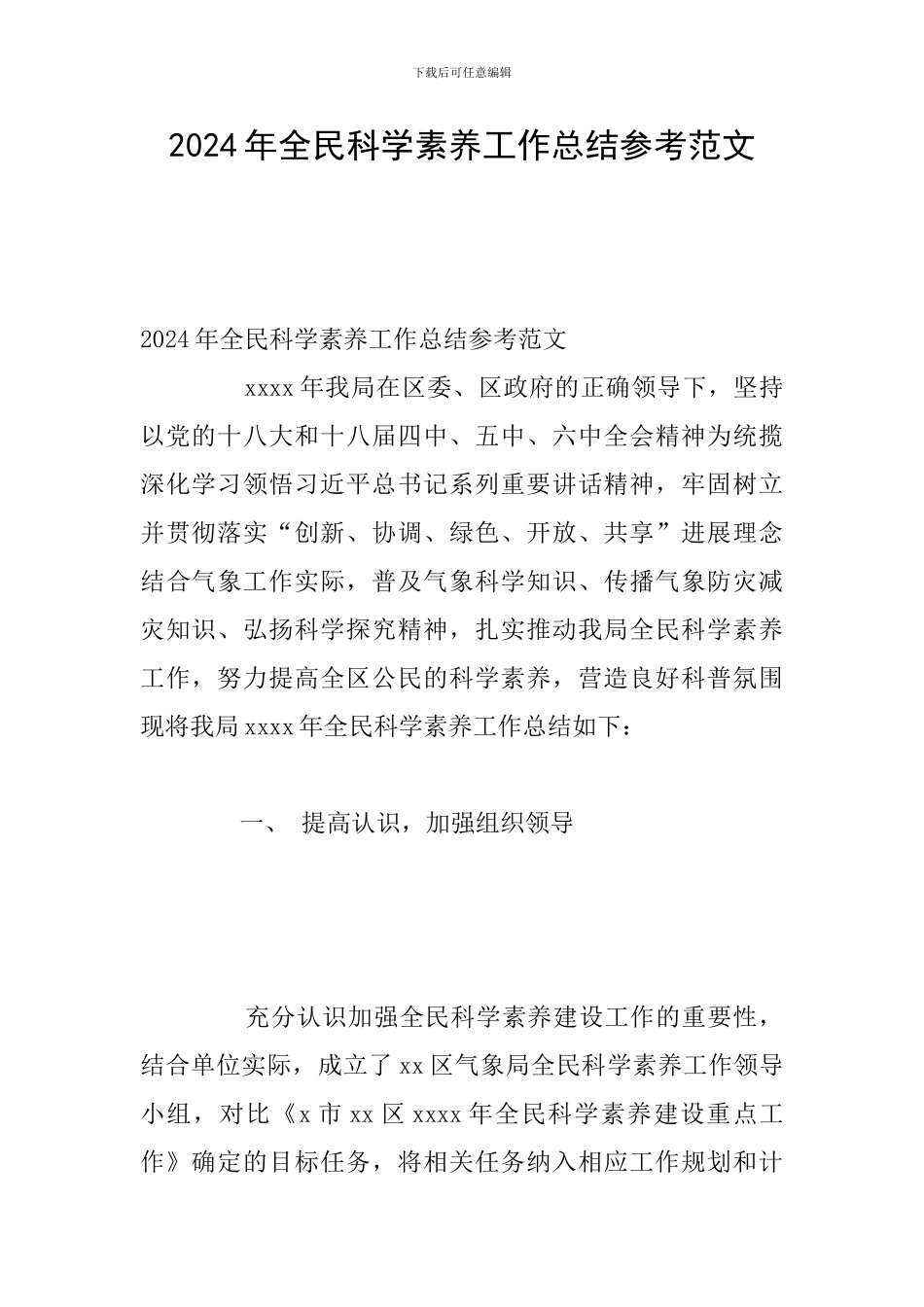 2024年全民科学素质工作总结参考范文_第1页