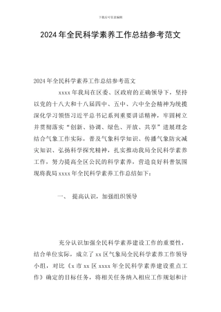 2024年全民科学素质工作总结参考范文