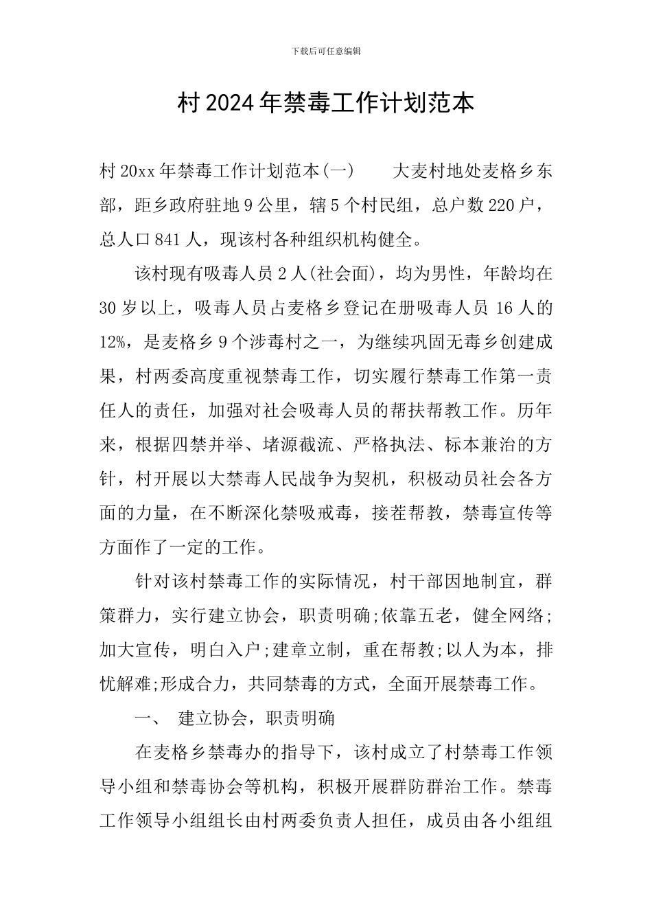 村2024年禁毒工作计划范本_第1页
